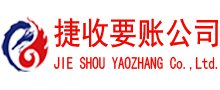 南湖捷收要债公司